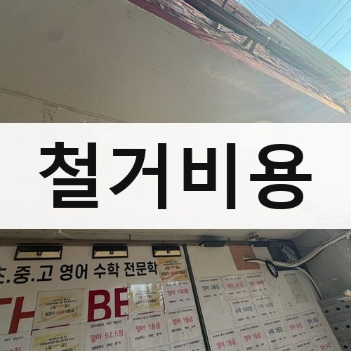서울 강북·도심 철거비용 상가철거