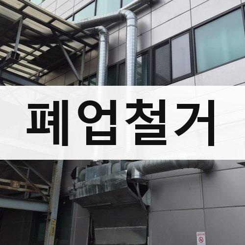 서울 강북·도심 폐업철거 상가철거
