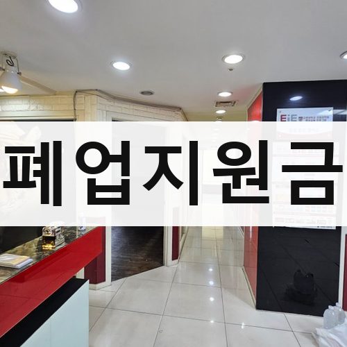 서울 강북·도심 폐업지원금 폐기물처리