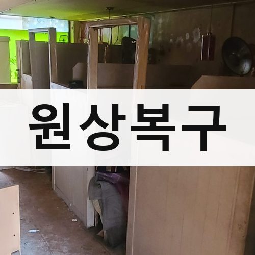 서울 강북·도심 원상복구 주택철거