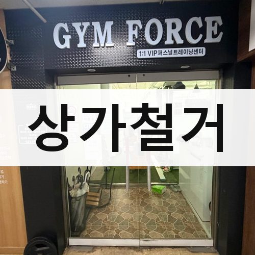 중구 상가철거 철거업체