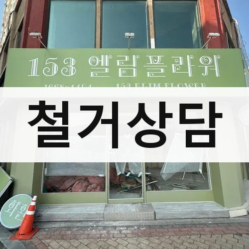 서울 강북·도심 철거상담 상가철거