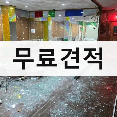 서울 강북·도심 무료견적 상가철거