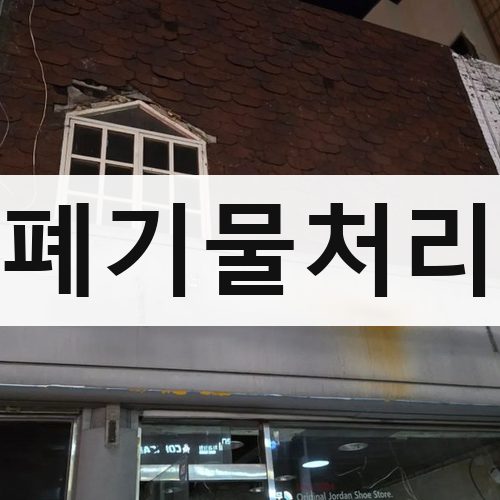 서울 강북·도심 폐기물처리 철거업체