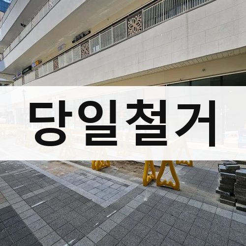 서울 강북·도심 당일철거 상가철거