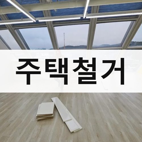 서울 강북·도심 주택철거 철거업체