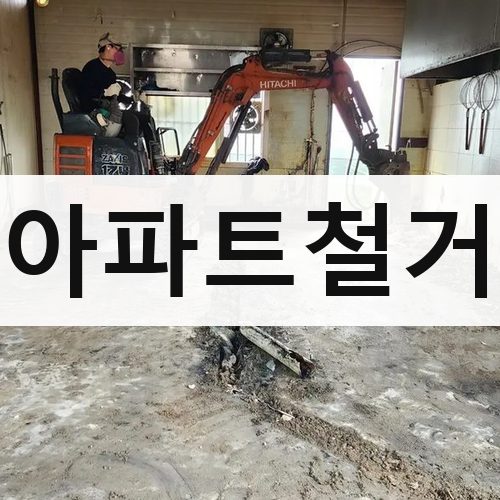 서울 강북·도심 아파트철거 주택철거