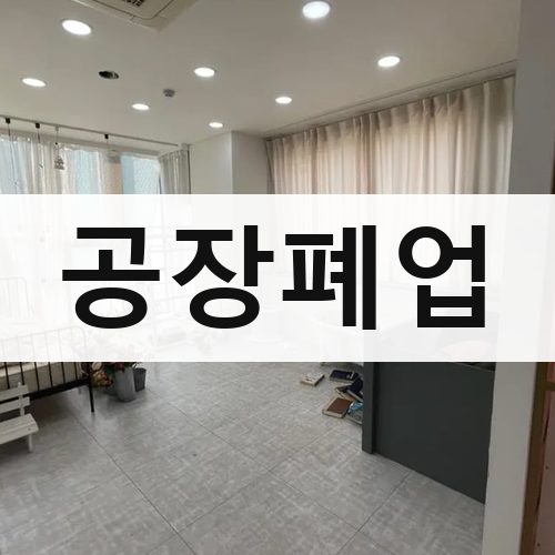 서울 강북·도심 공장폐업 상가철거